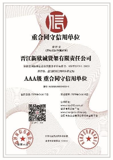 AAA 级重合同守信用单位