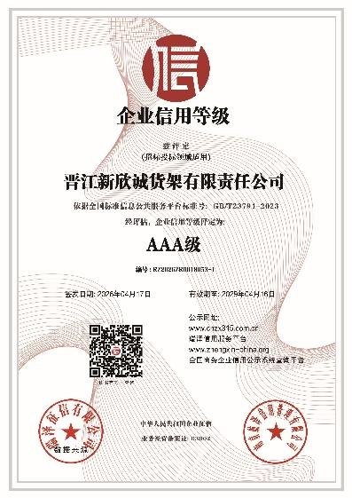 企业信用等级 · AAA 级