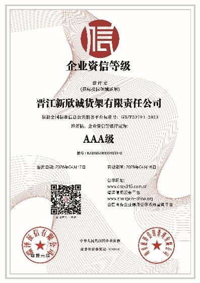 企业资信等级 · AAA 级