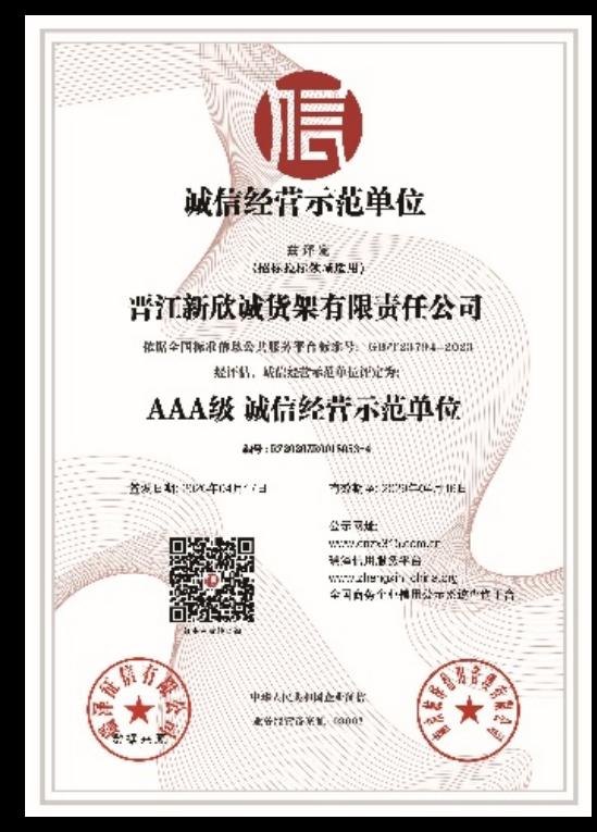 AAA 级诚信经营示范单位