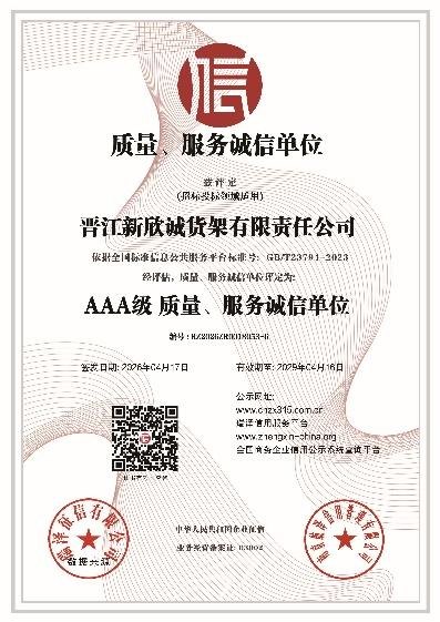 AAA 级质量、服务诚信单位