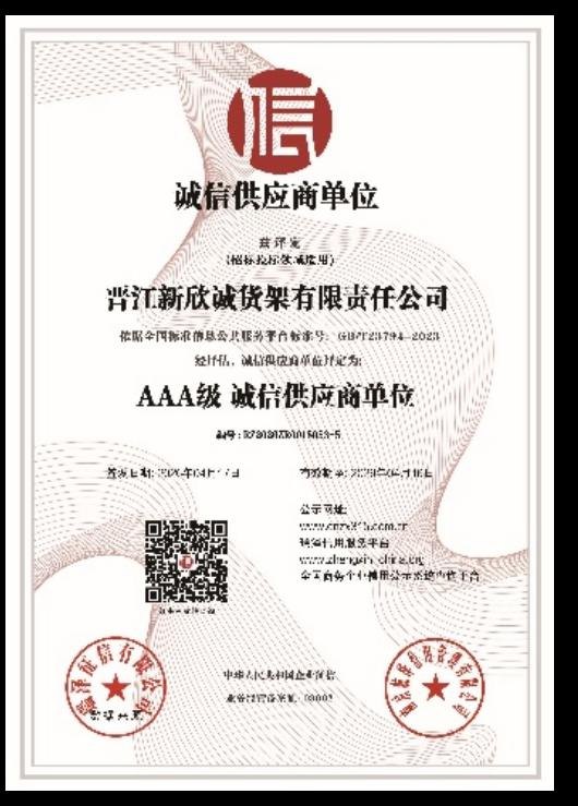 AAA 级诚信供应商单位